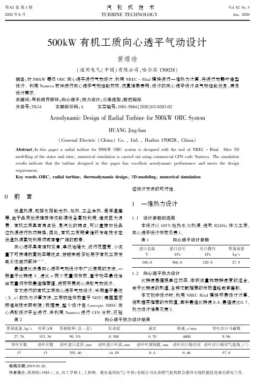 500kW有机工质向心透平气动设计