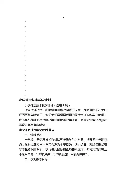 小学信息技术教学计划（通用9篇）