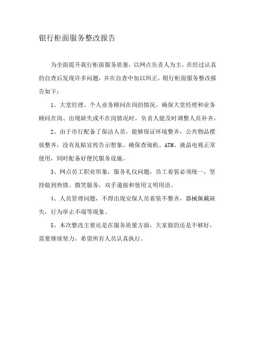 银行柜面服务整改报告