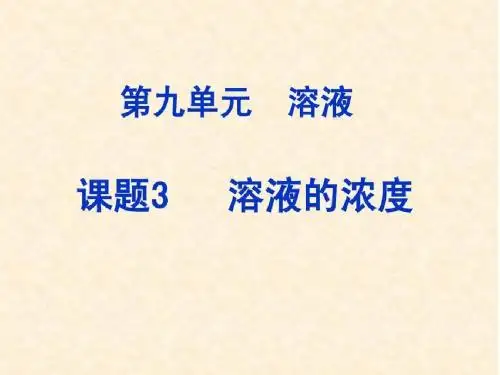 化学人教版九年级下册《溶液的浓度》