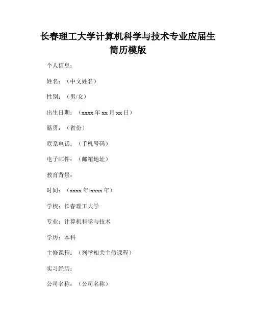 长春理工大学计算机科学与技术专业应届生简历模版