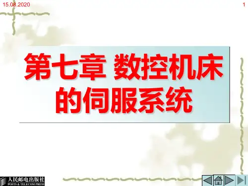 数控技术第七章数控机床的伺服系统精选文档PPT课件