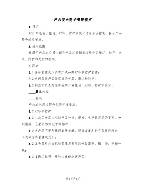 产品安全防护管理规定(3篇)