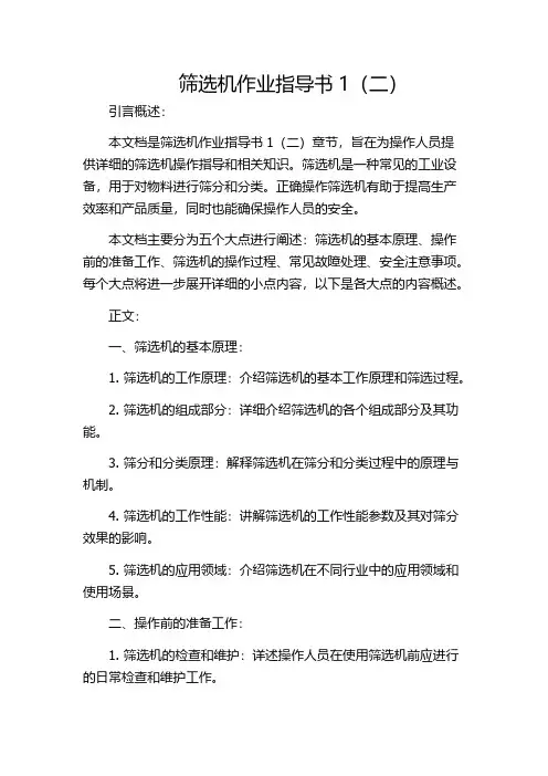 筛选机作业指导书1(二)