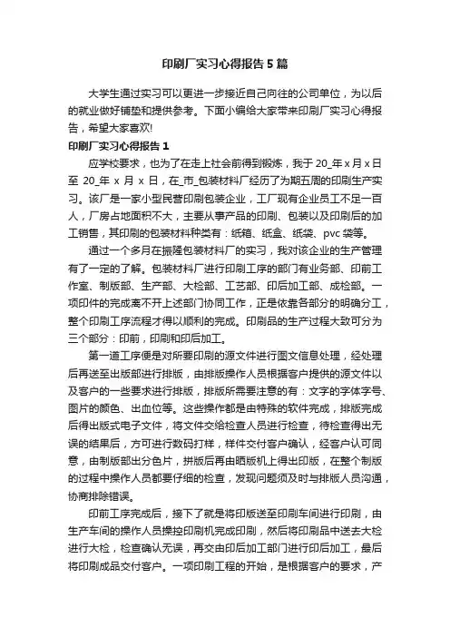 印刷厂实习心得报告5篇