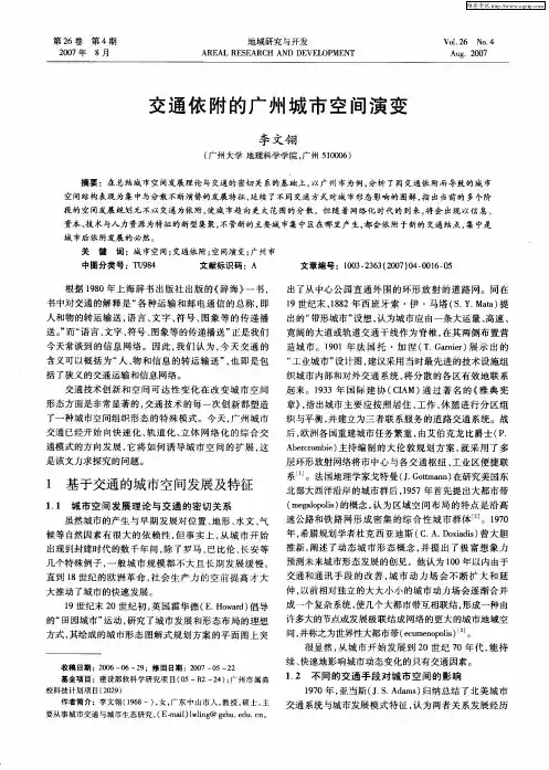 交通依附的广州城市空间演变