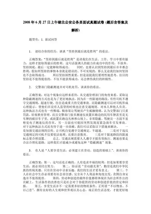 2008年6月27日上午湖北公安公务员面试真题试卷(题后含答案及解析)