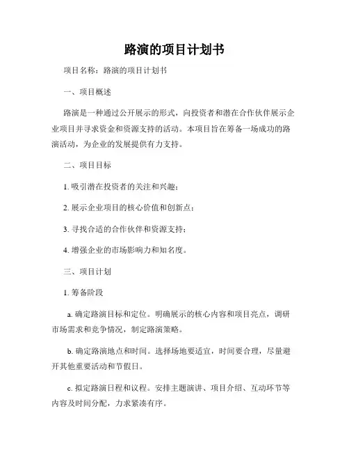 路演的项目计划书