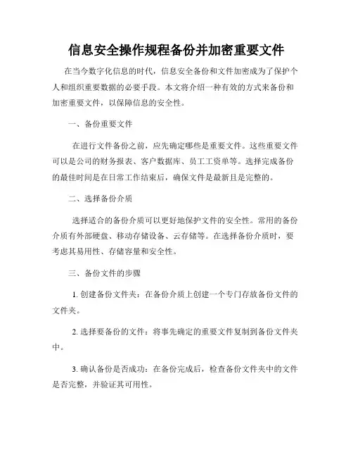 信息安全操作规程备份并加密重要文件