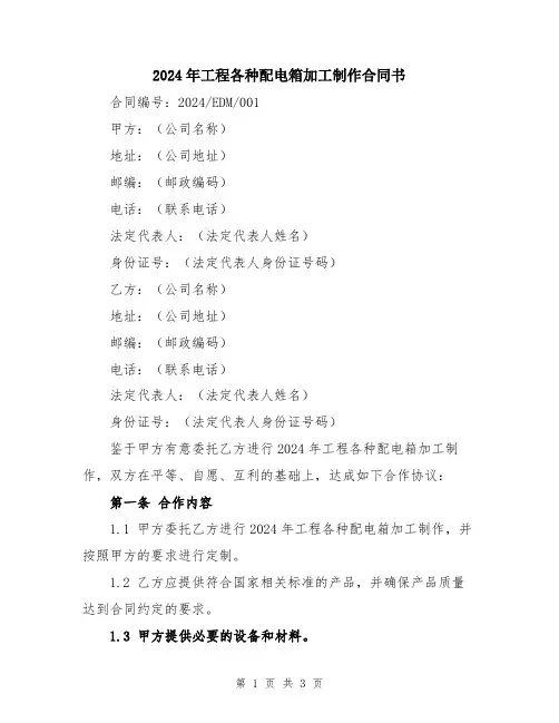 2024年工程各种配电箱加工制作合同书