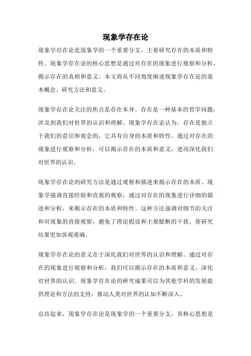现象学存在论