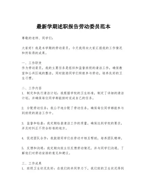 最新学期述职报告劳动委员范本