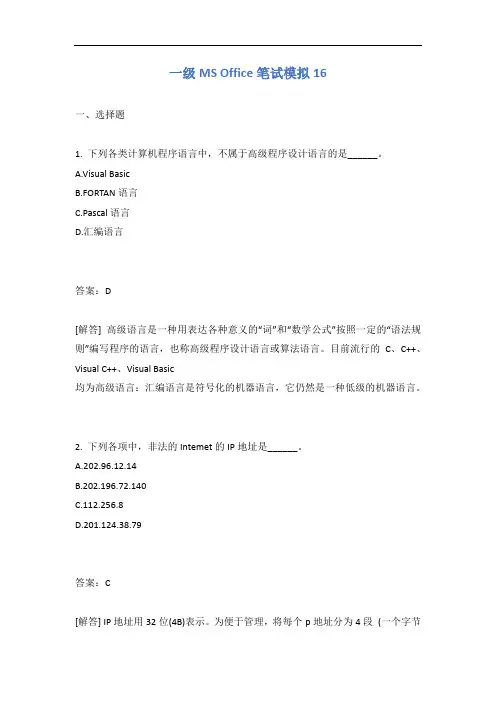 一级MS Office笔试模拟16有答案