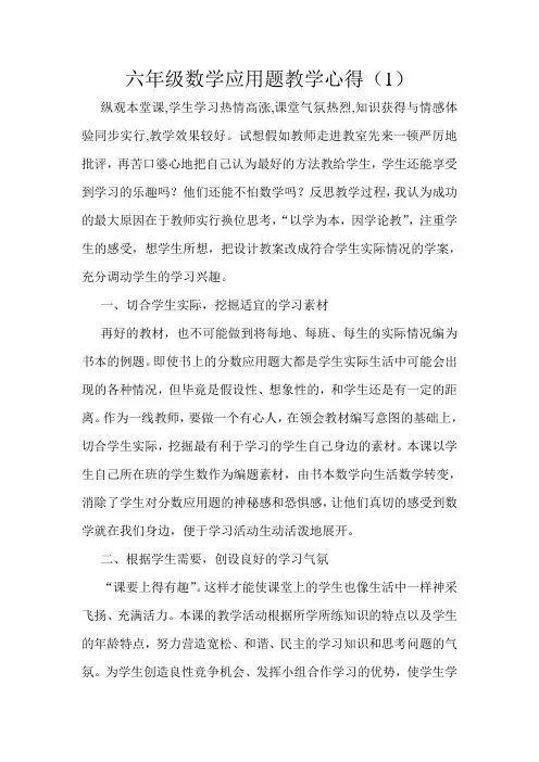 六年级数学应用题教学心得