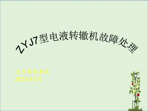 ZYJ7道岔原理讲述