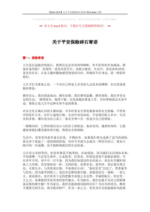 【2018最新】关于平安保险砖石寄语-精选word文档 (7页)