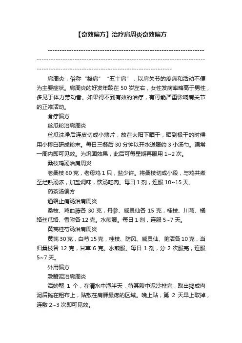 【奇效偏方】治疗肩周炎奇效偏方