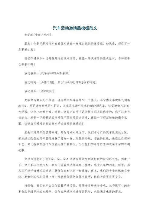 汽车活动邀请函模板范文