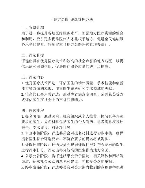 “地方名医”评选管理办法