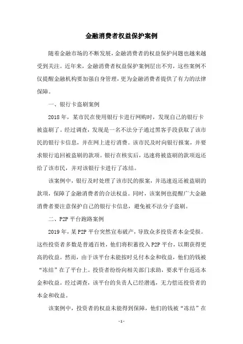 金融消费者权益保护案例