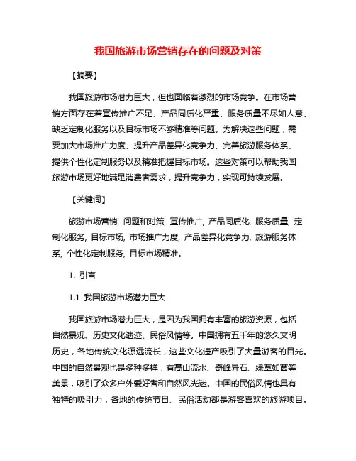 我国旅游市场营销存在的问题及对策