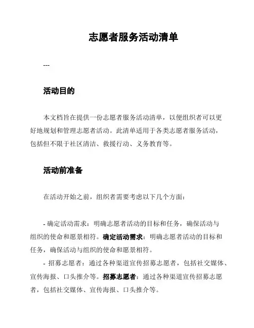 志愿者服务活动清单