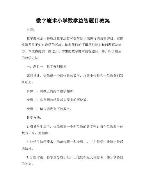 数字魔术小学数学益智题目教案