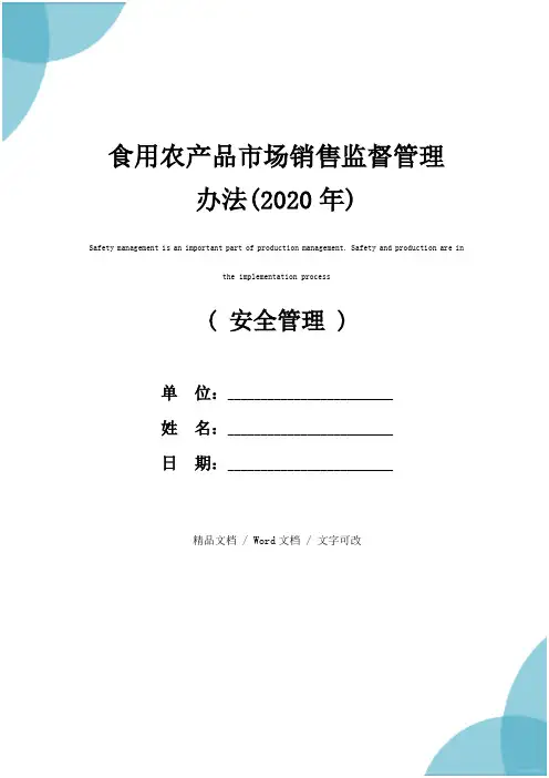 食用农产品市场销售监督管理办法(2020年)