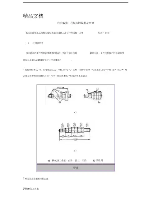 最新自由锻造工艺规程的编制及举例资料