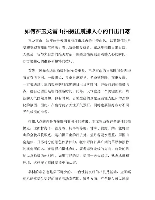 如何在玉龙雪山拍摄出震撼人心的日出日落