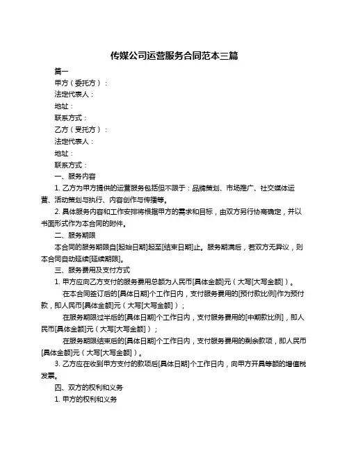 传媒公司运营服务合同范本三篇