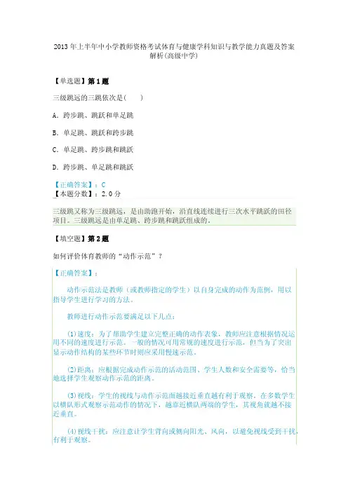 2013年上半年中小学教师资格考试体育与健康学科知识与教学能力真题及答案解析（高级中学）