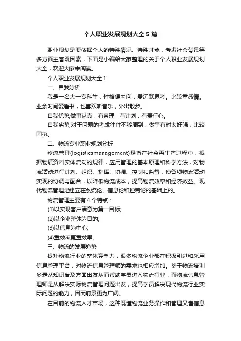 个人职业发展规划大全5篇
