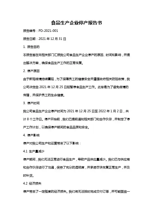 食品生产企业停产报告书