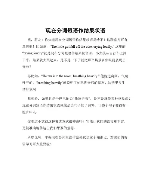 现在分词短语作结果状语