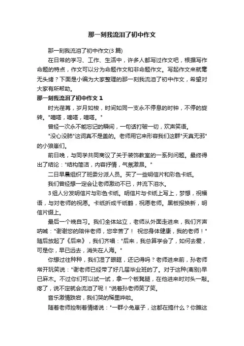 那一刻我流泪了初中作文