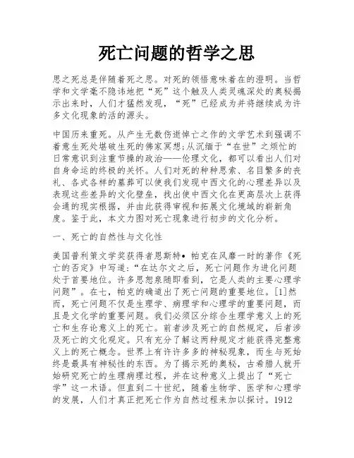 死亡问题的哲学之思