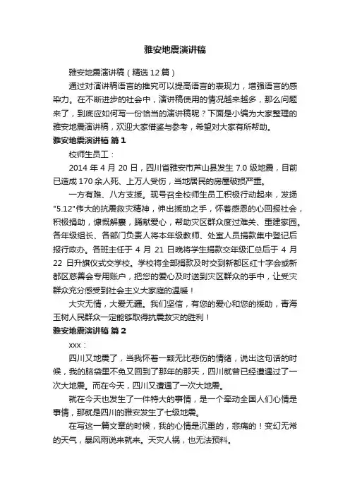 雅安地震演讲稿（精选12篇）