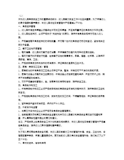 幼儿园食品安全工作计划五篇