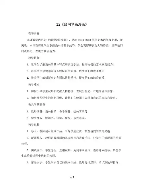 12《 给同学画漫画》(教案)2023-2024学年美术四年级上册 浙美版