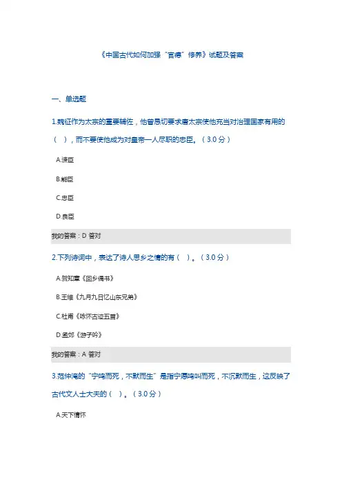 《中国古代如何加强“官德”修养》试题及答案