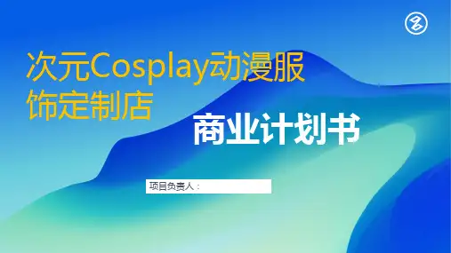 Cosplay动漫服饰定制店商业计划书