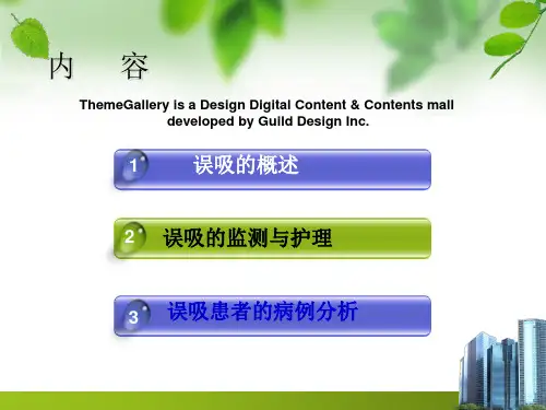 重症患者误吸的风险评估ppt课件.ppt