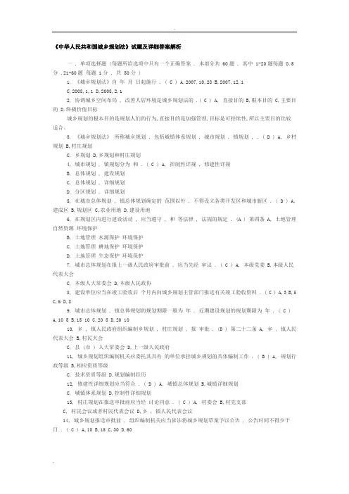 《中华人民共和国城乡规划法》试题及详细答案解析