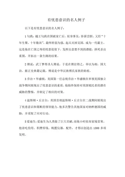 有忧患意识的名人例子