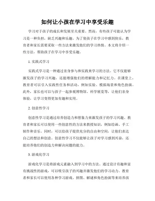 如何让小孩在学习中享受乐趣