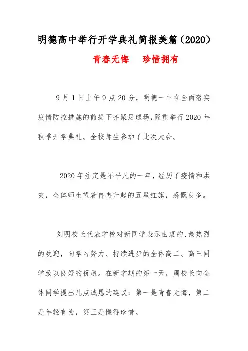 明德高中举行开学典礼总结简报美篇(2020) 《青春无悔珍惜拥有》