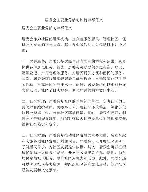 居委会主要业务活动如何填写范文