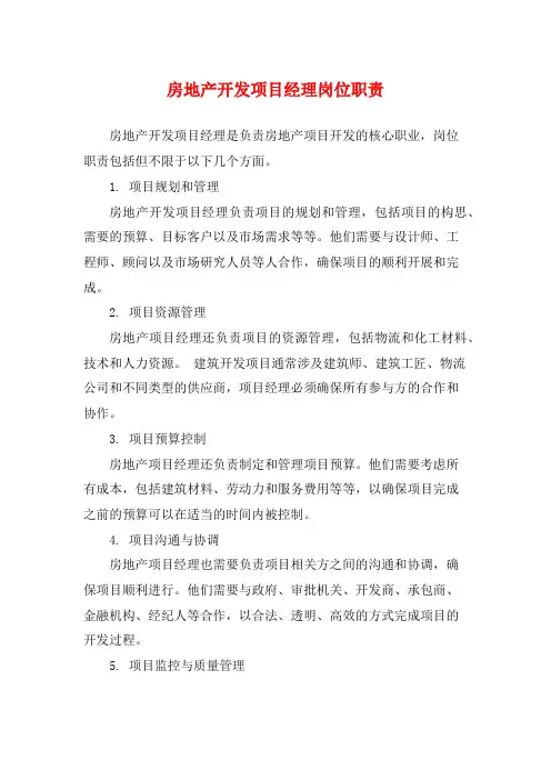 房地产开发项目经理岗位职责