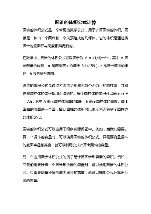 圆锥的体积公式计算